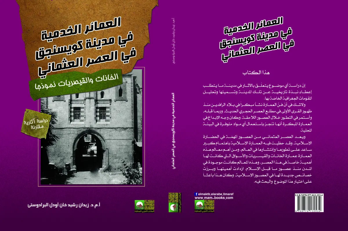 العمائر الخدمية في مدينة كويسنجق في العصر العثماني الخانات والقيصريات نموذجا