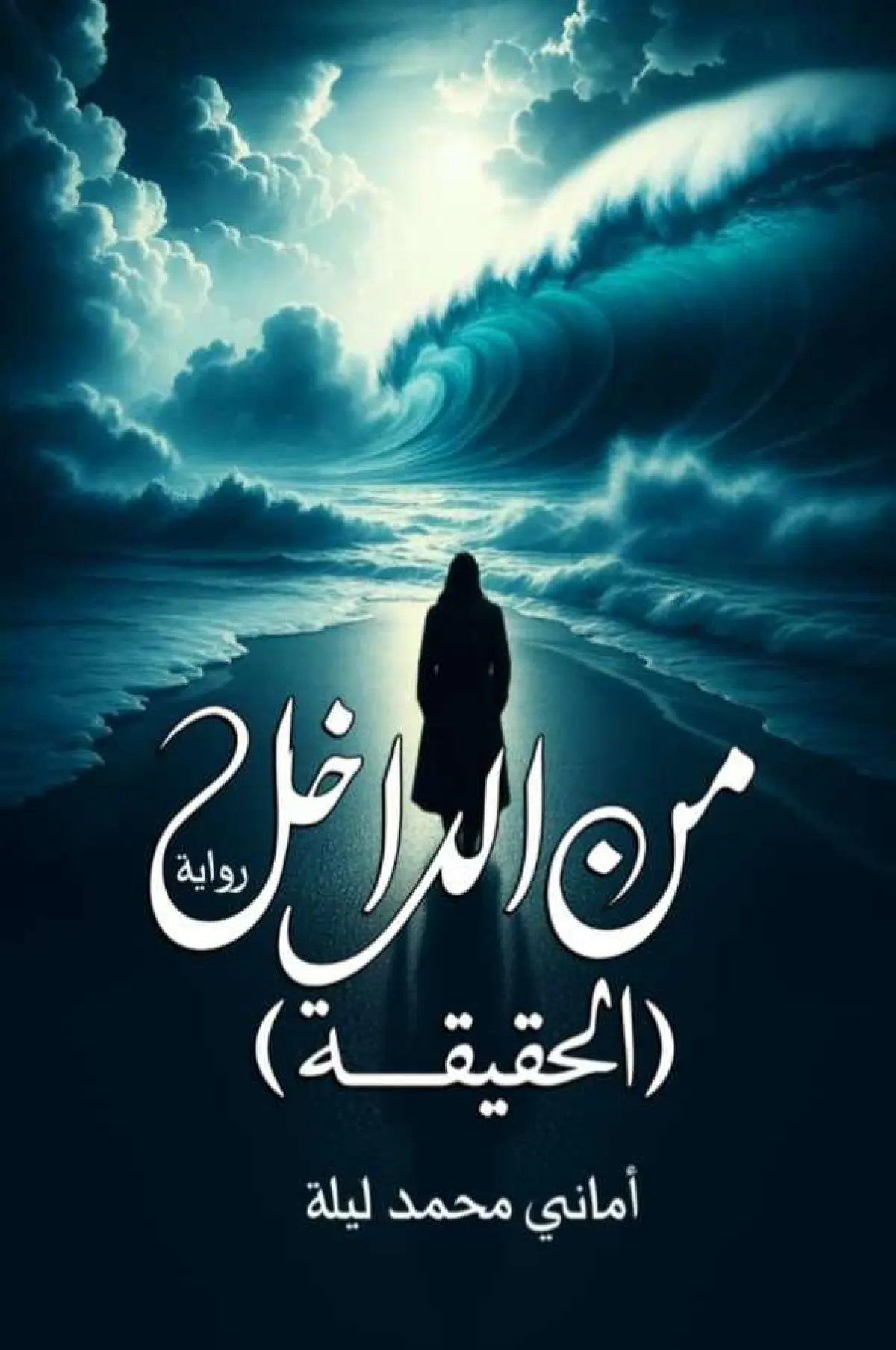 من الداخل
