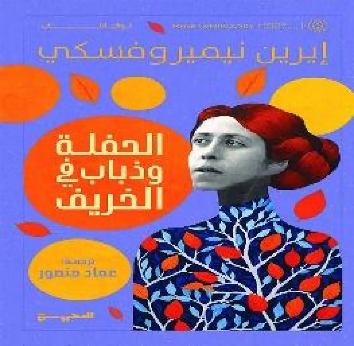 الحفلة وذباب في الخريف