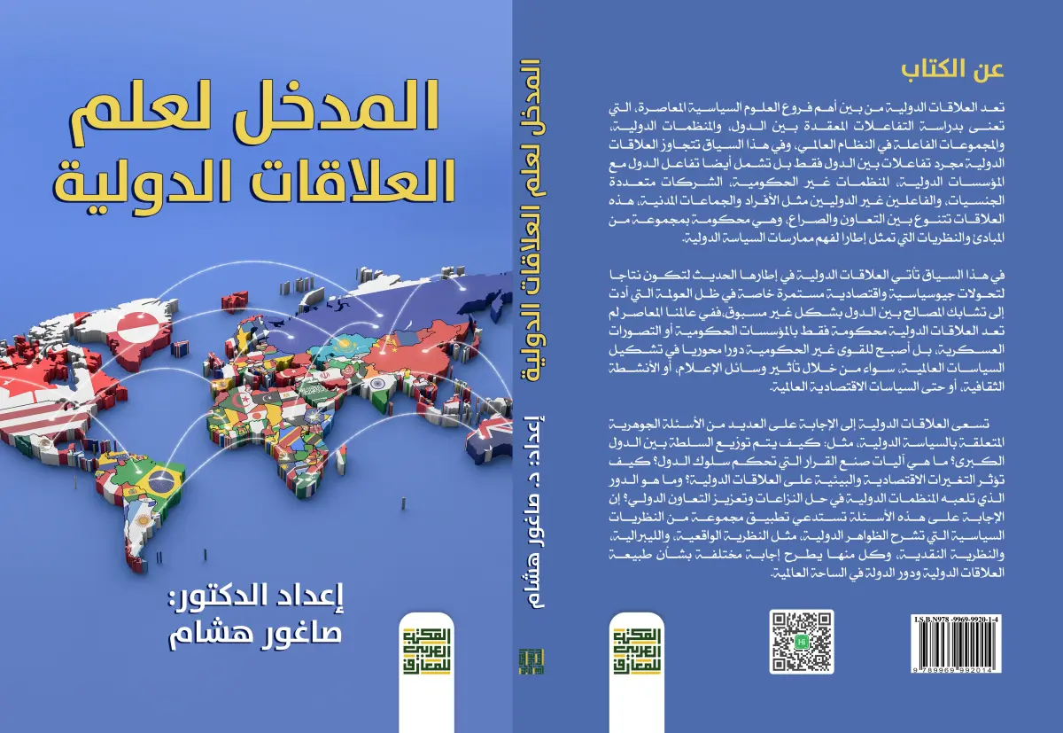 المدخل لعلم العلاقات الدولية