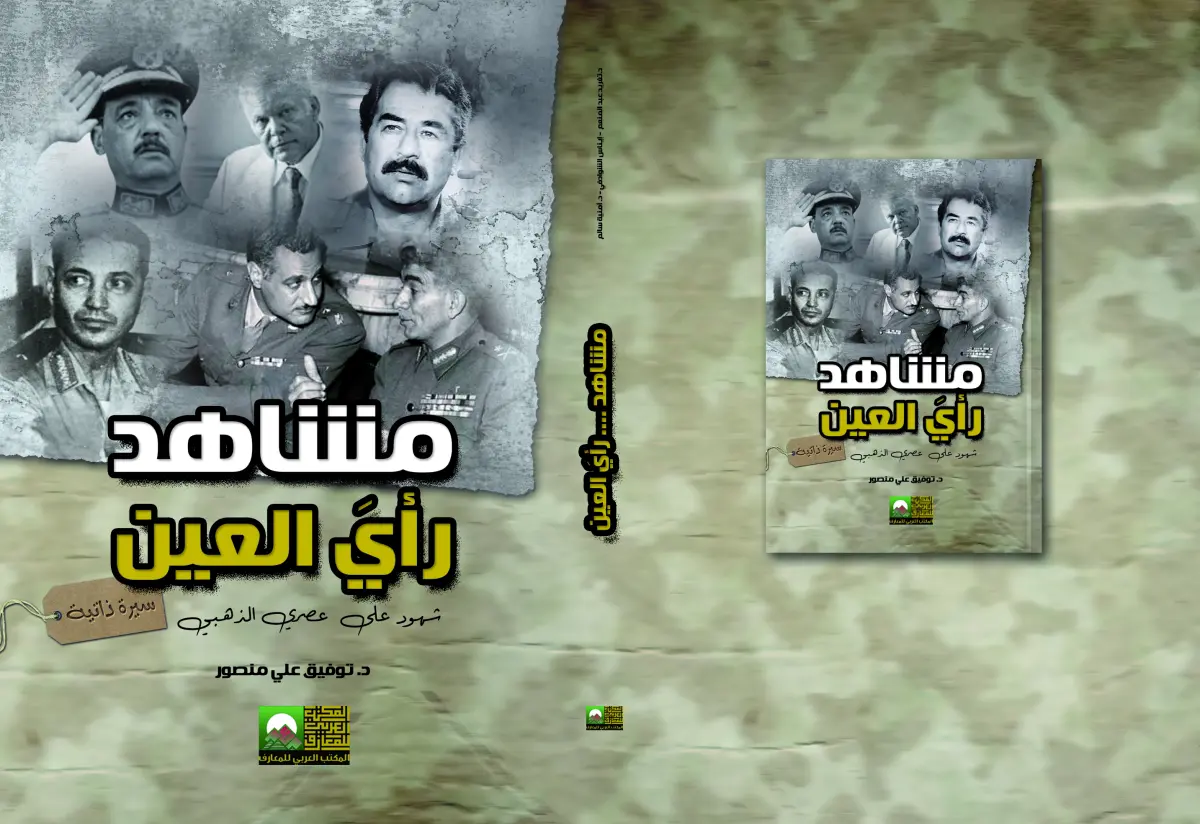 مشاهد .... رأيَ العين   شهود على  عصري الذهبي
