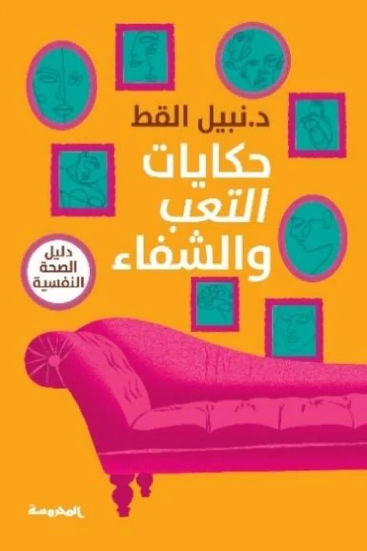 حكايات التعب والشفاء