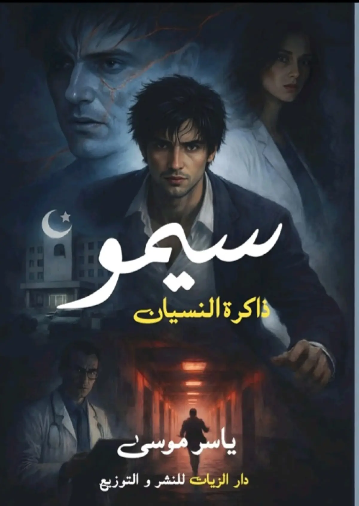 سيمو "ذاكرة النسيان