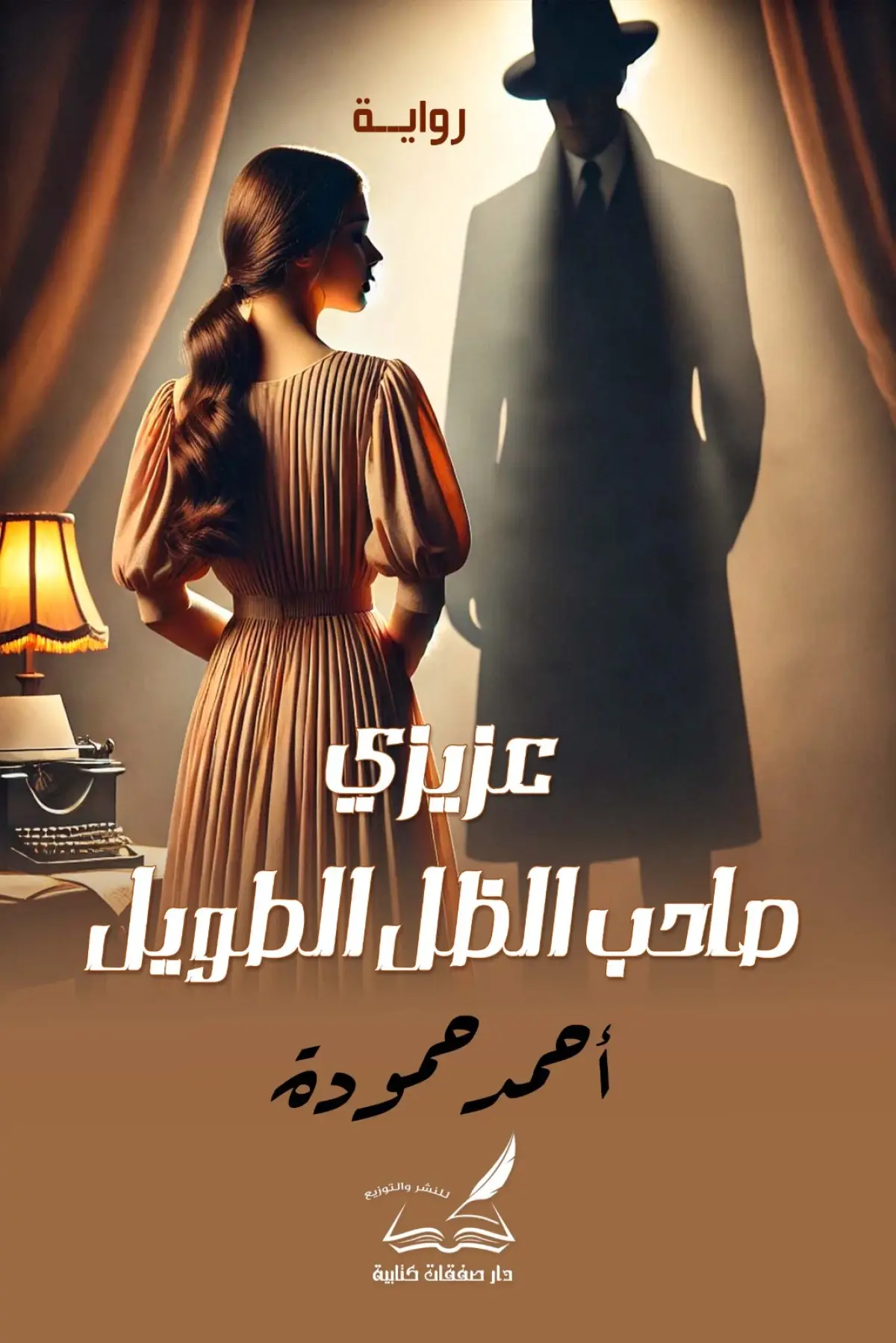 عزيزى صاحب الظل الطويل