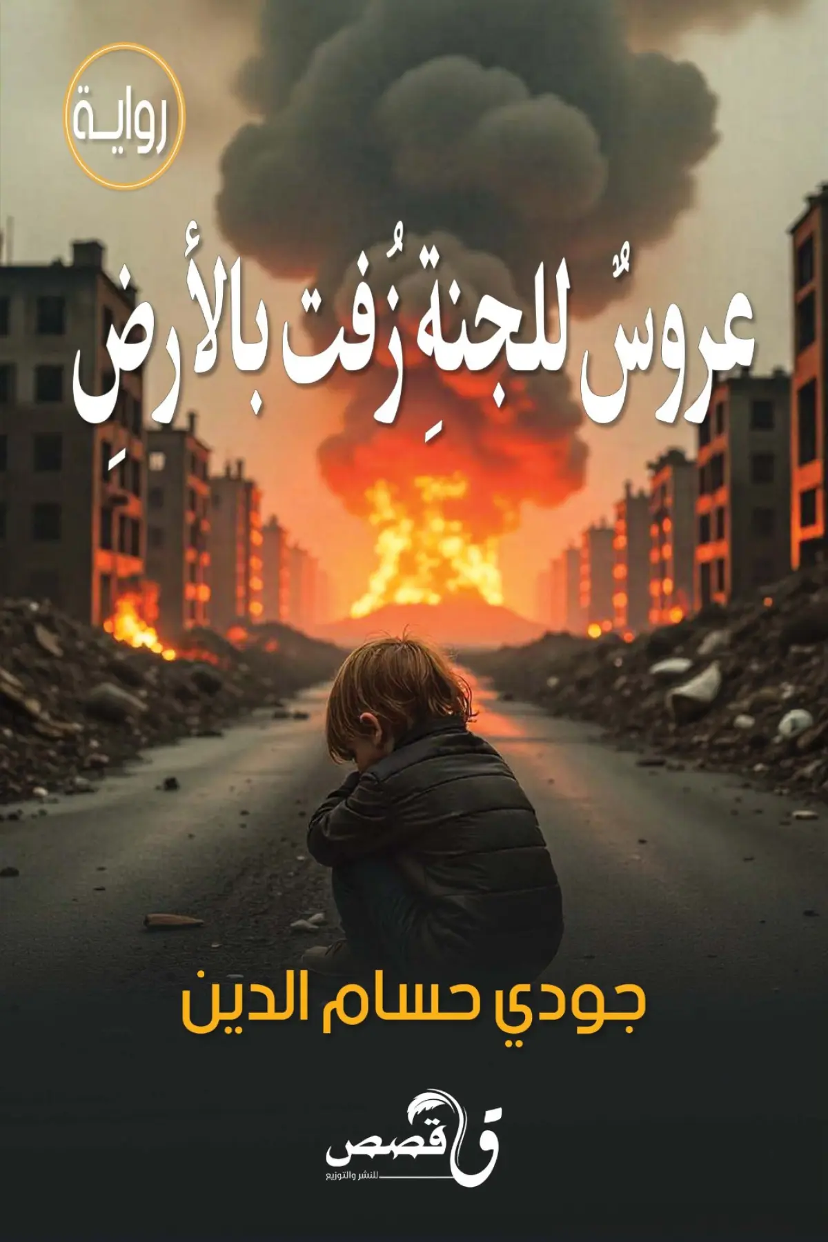 عروس الجنة زفت بالأرض