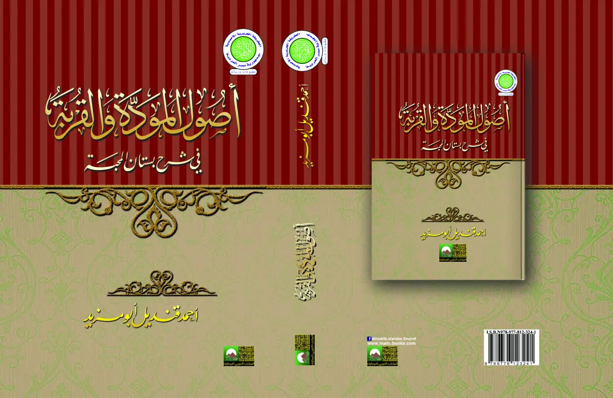 اصول المودة والقربة في شرح بستان المحبة