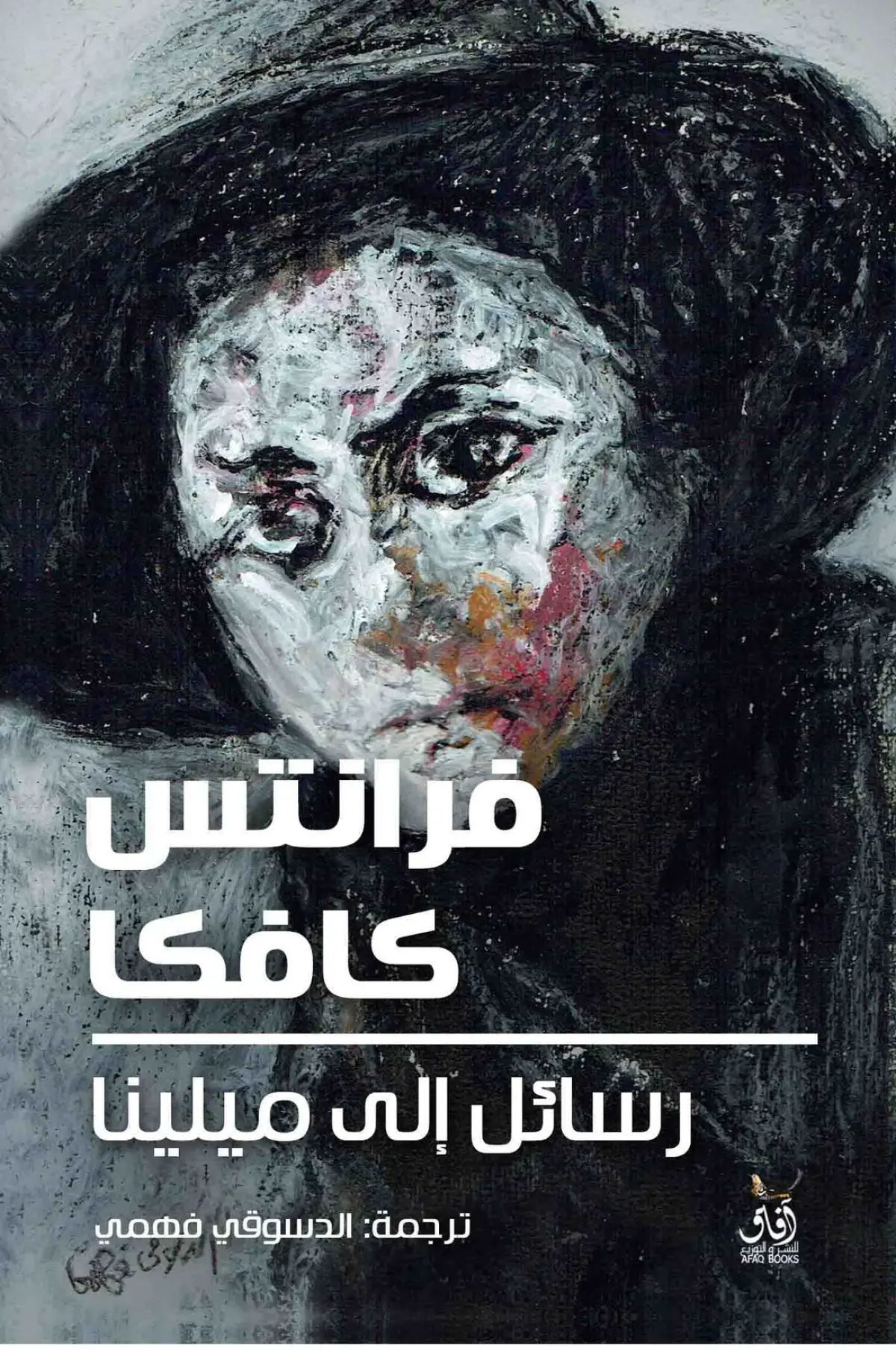 رسائل إلى ميلينا