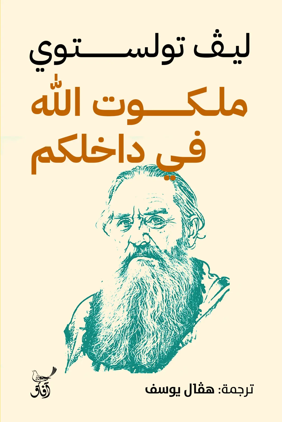 ملكوت الله فى داخلكم