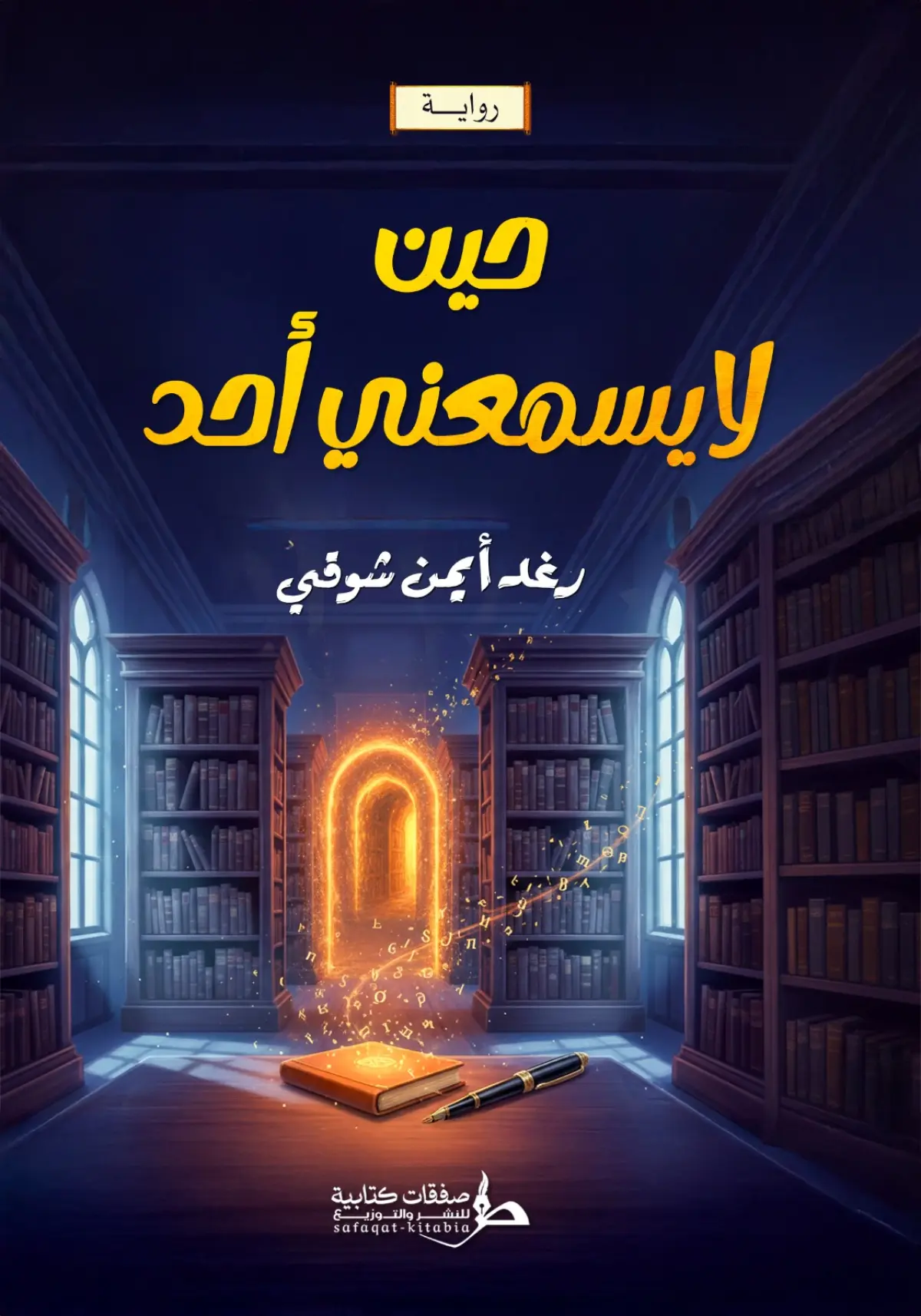 حين لا يسمعني أحد