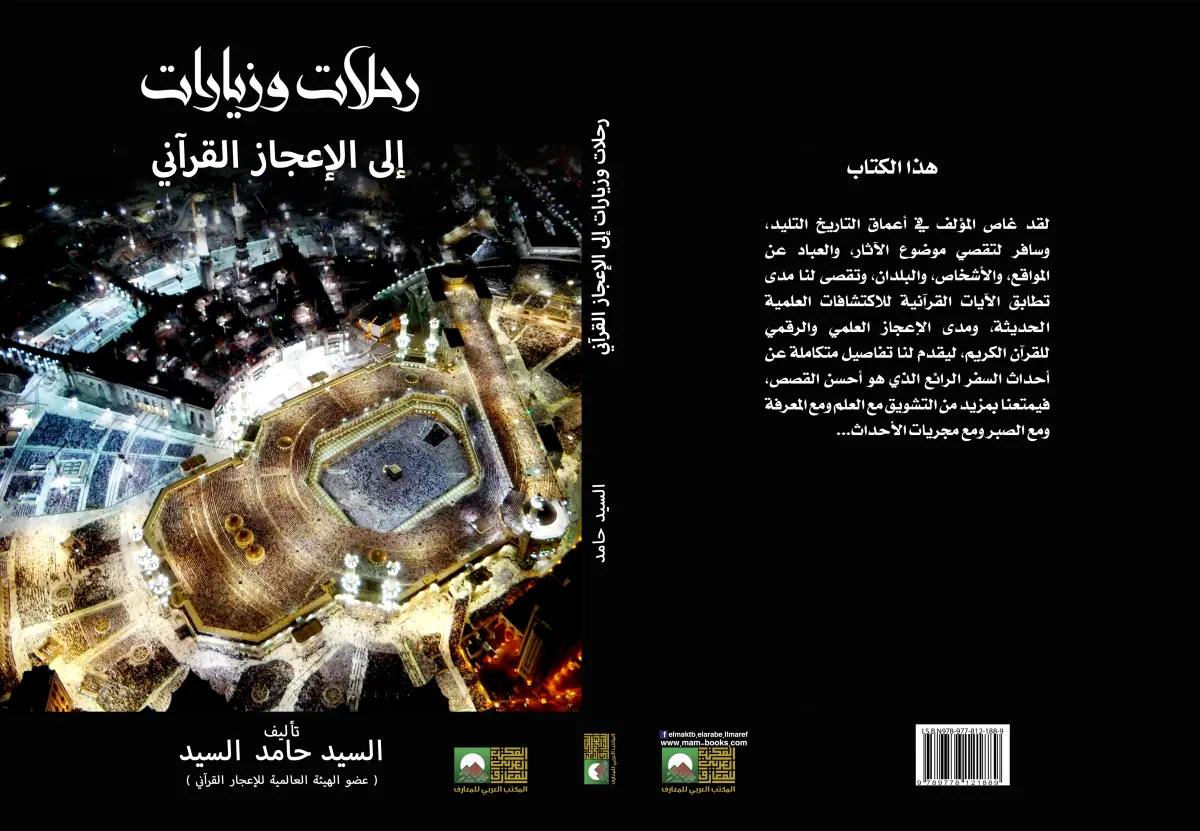 رحلات وزيارات إلى الإعجاز القرآني