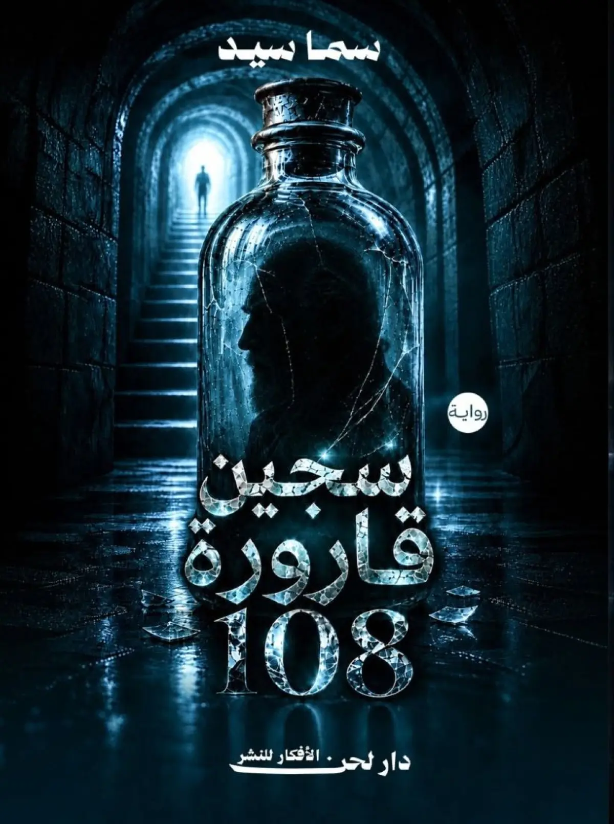 سجين قارورة 108
