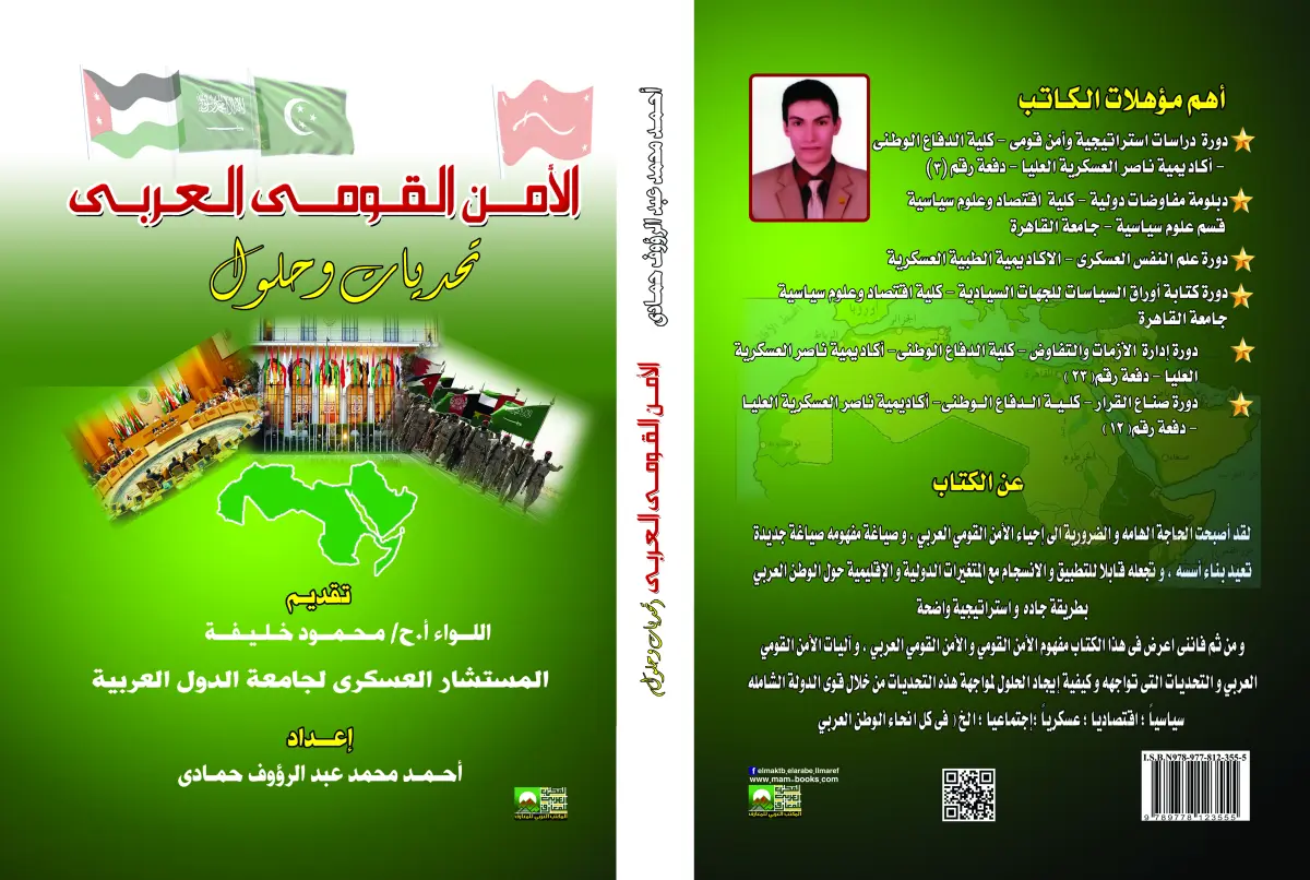 الأمن القومي العربي  تحديات وحلول