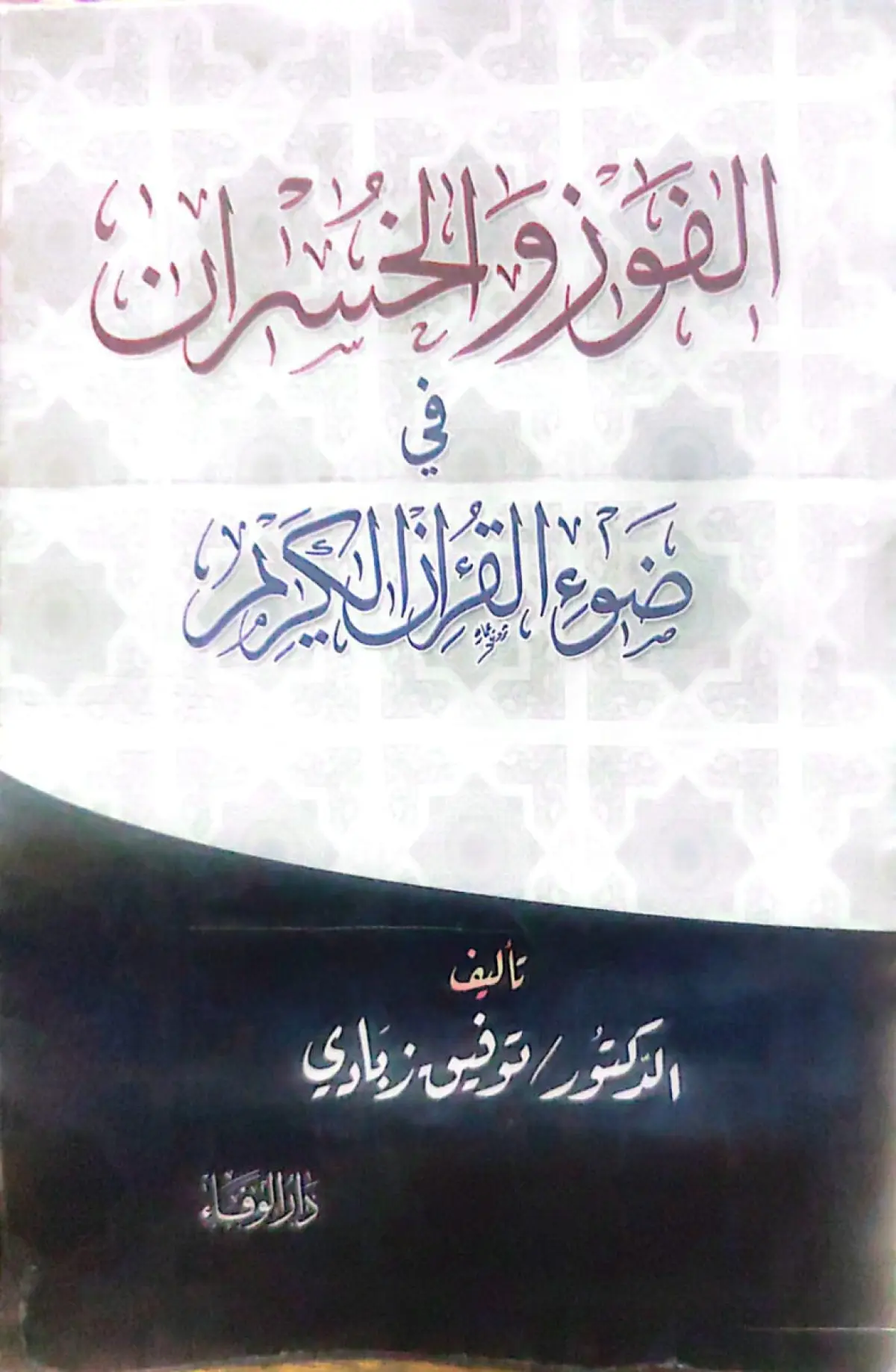الفوز والخسران في ضوء القران الكريم