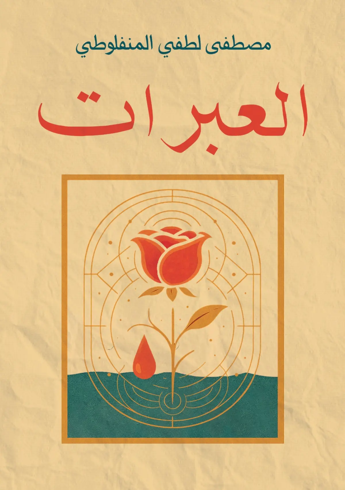 العبرات