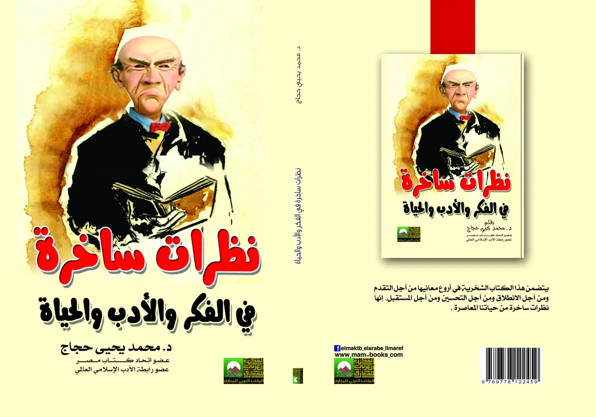 نظرات ساخرة في الفكر والأدب والحياة