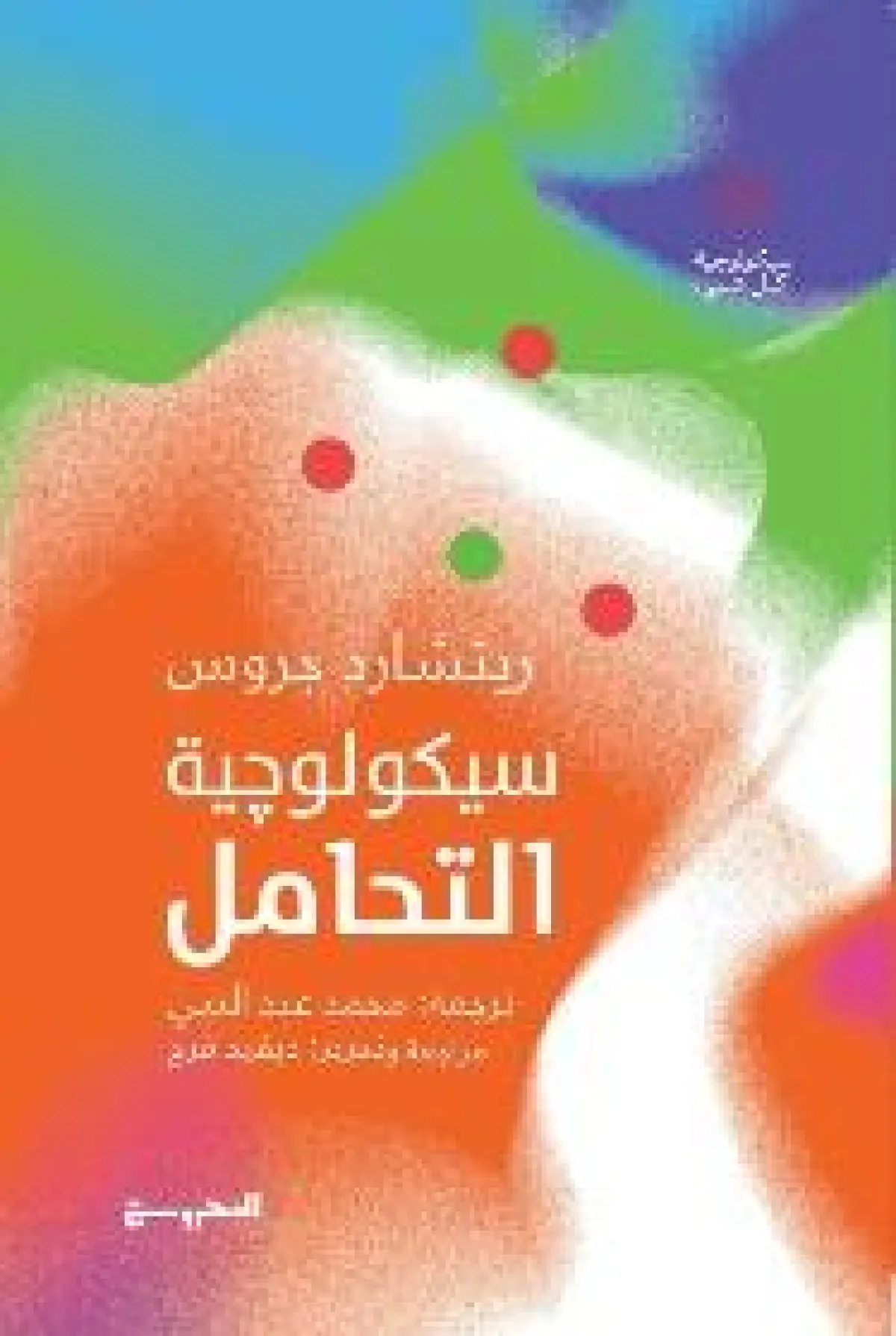 علم نفس التحامل