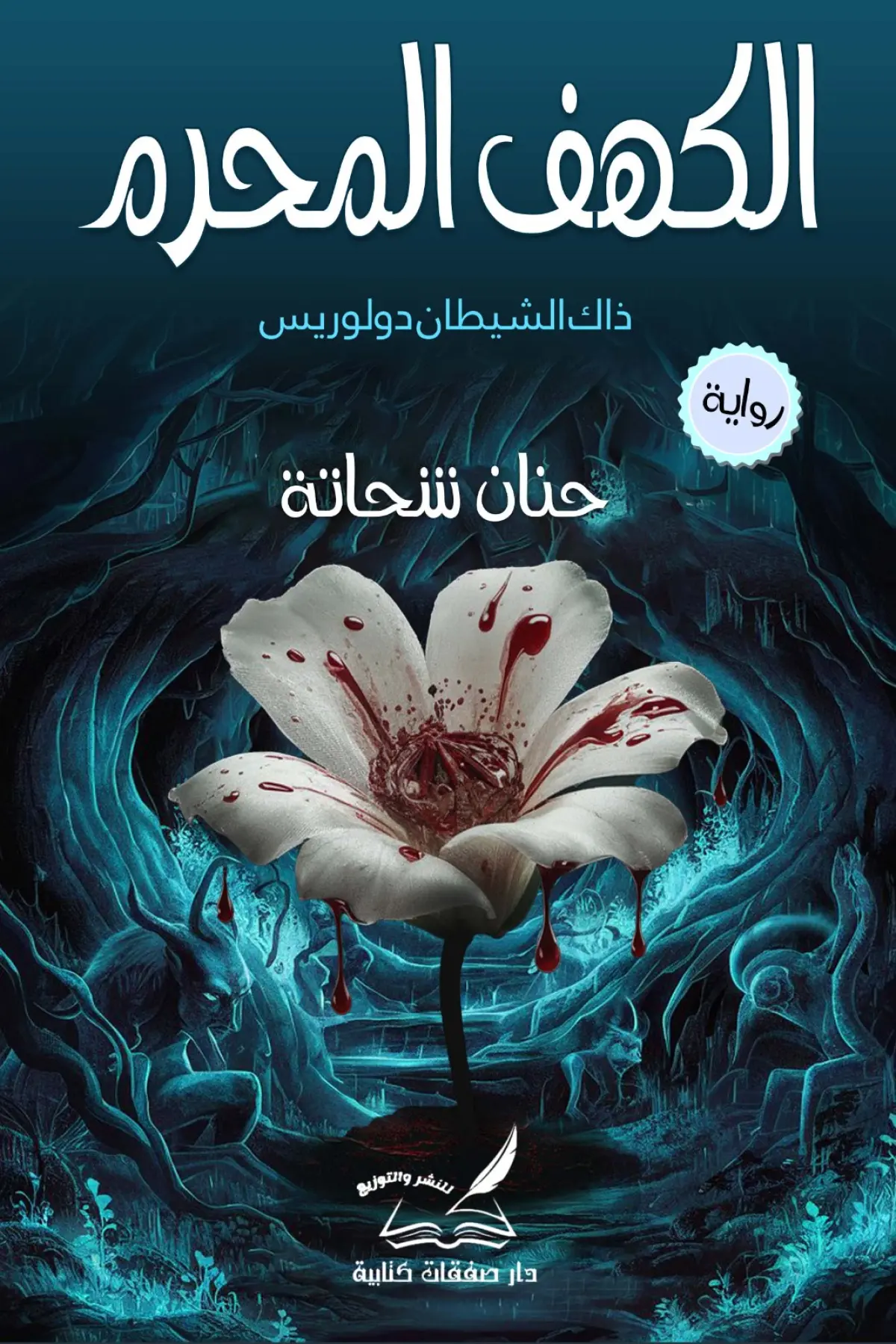 الكهف المحرم