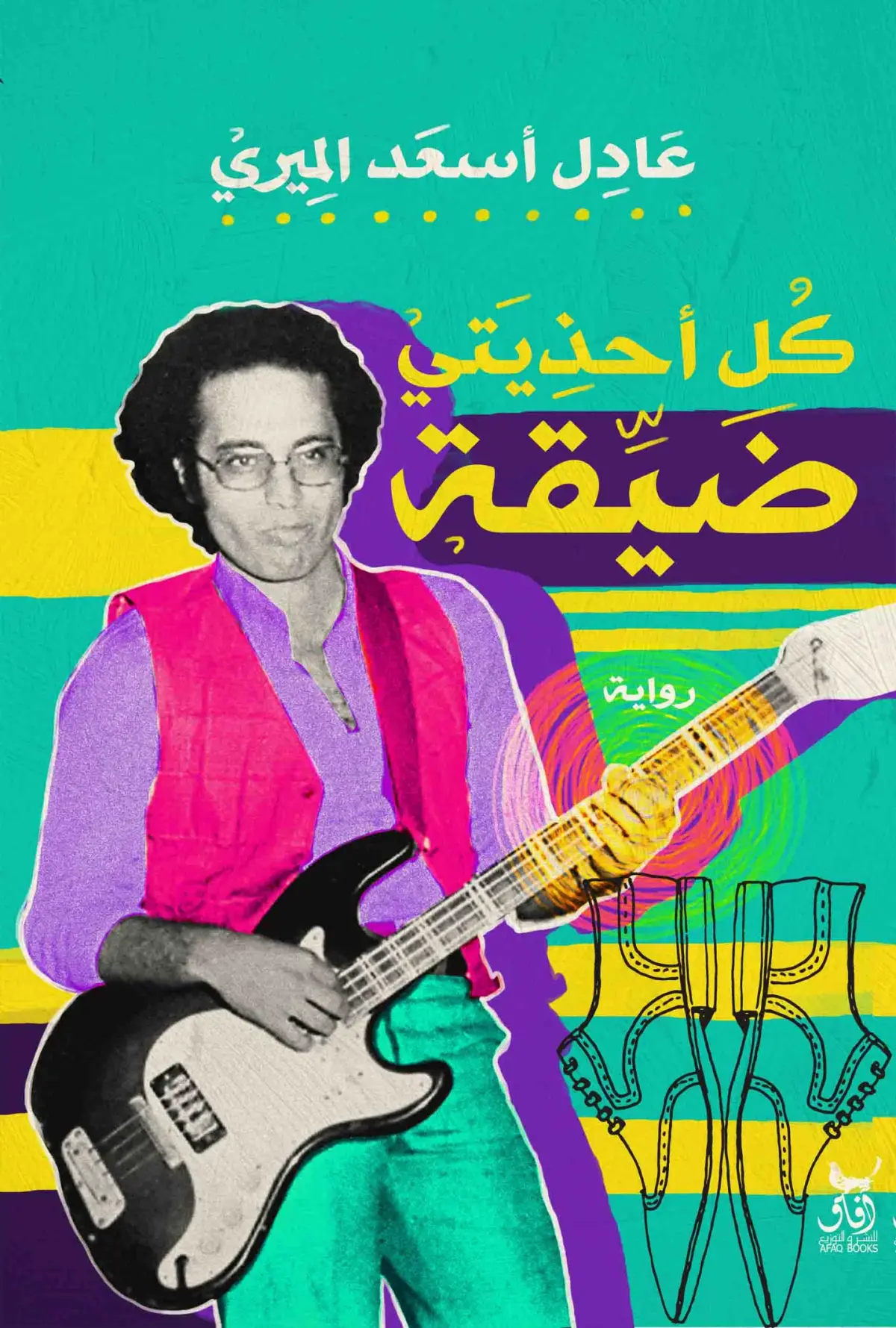 كل أحذيتى ضيقة