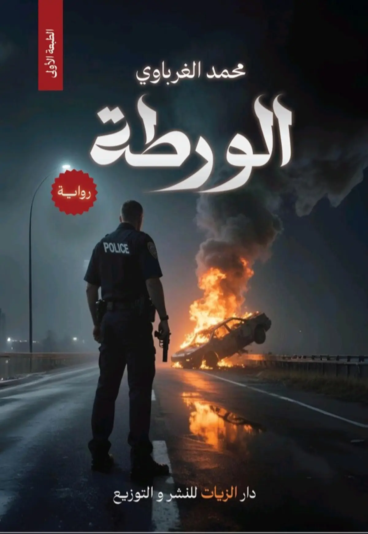 الورطة