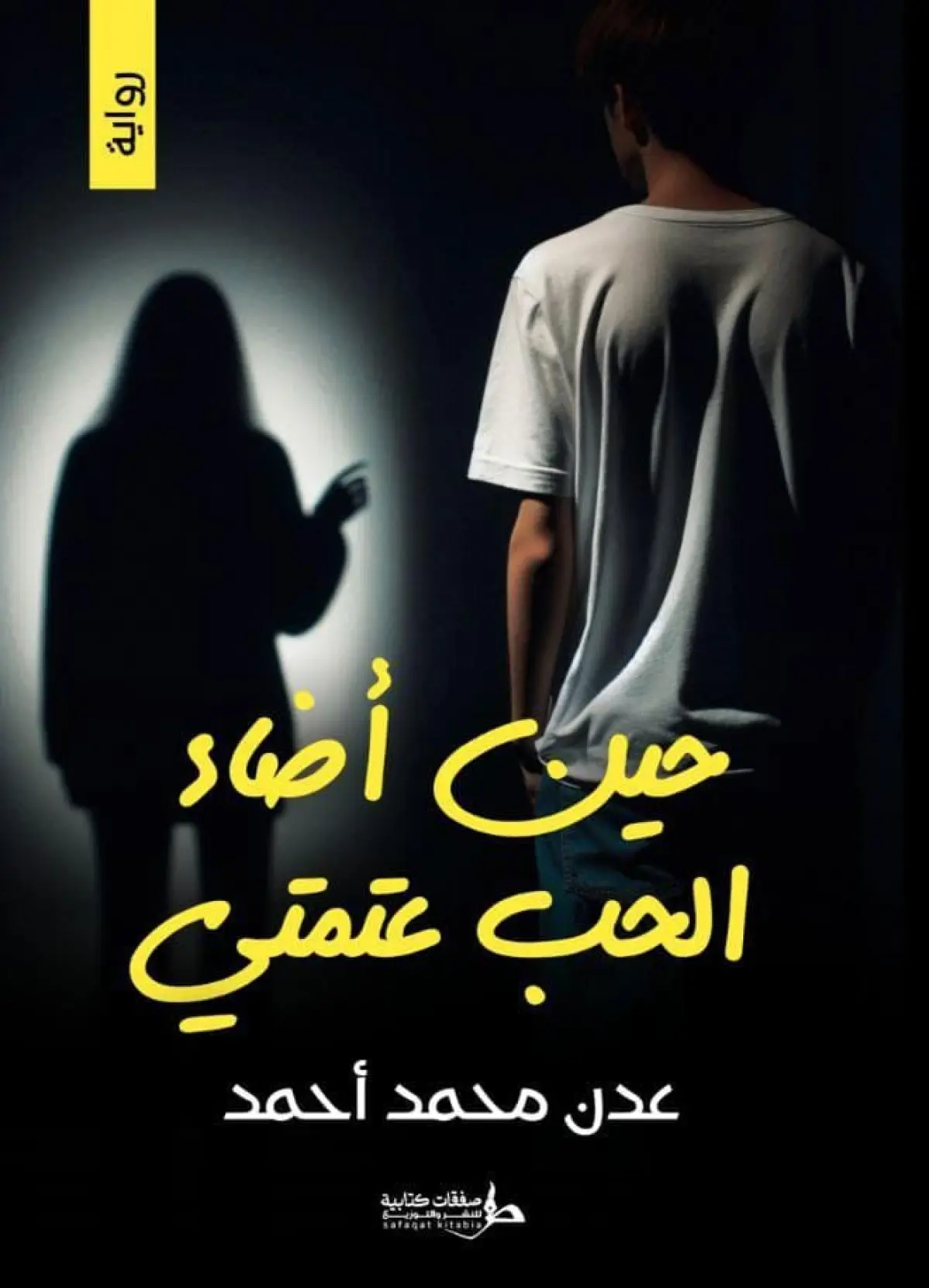 حين اضاء الحب عتمتي