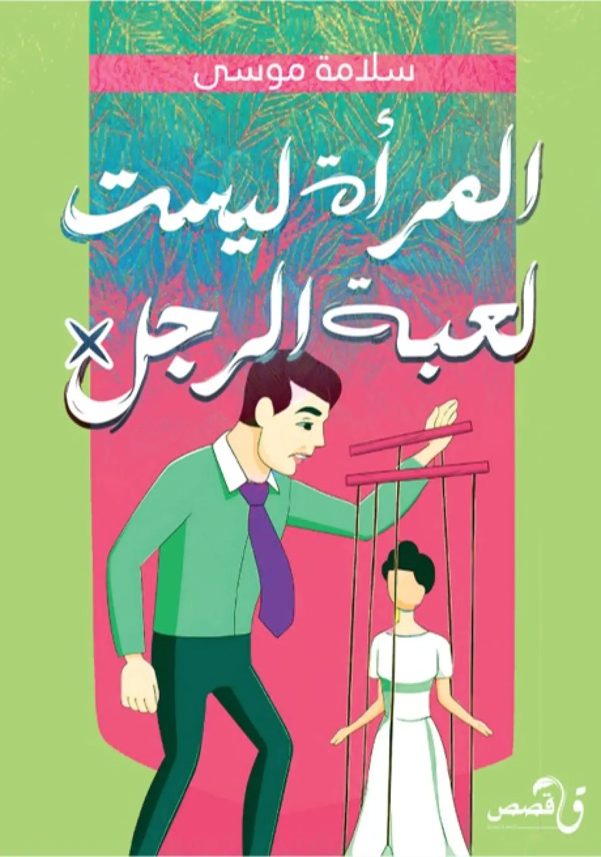 المرأة ليست لعبة الرجل