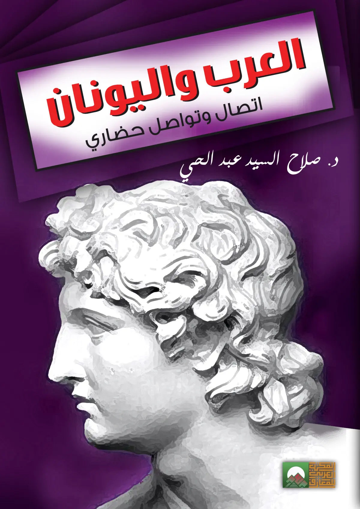 العرب واليونان