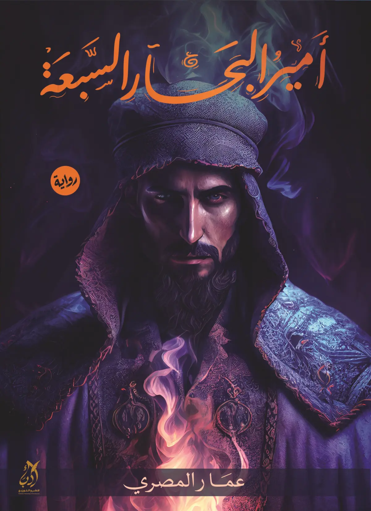 امر البحار السبعة