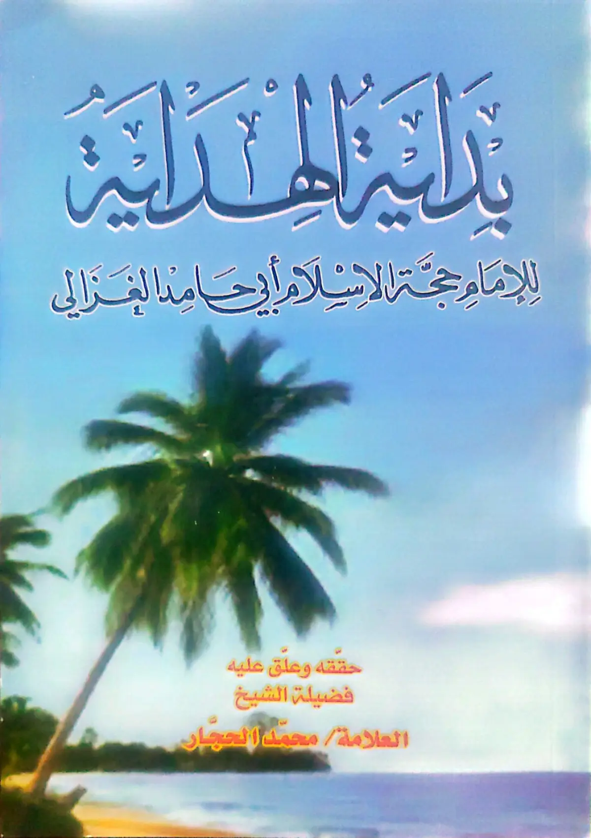 بداية الهداية