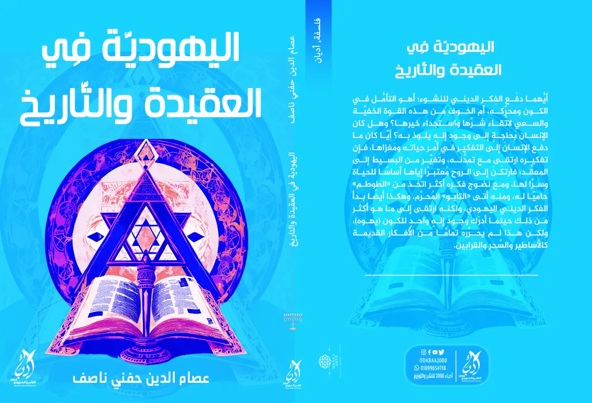 اليهودية في العقيدة والتاريخ