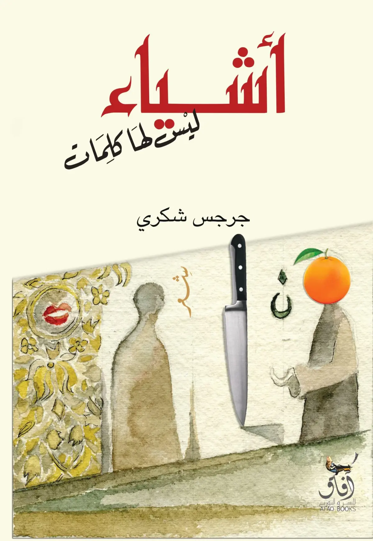 أشياء ليس لها كلمات