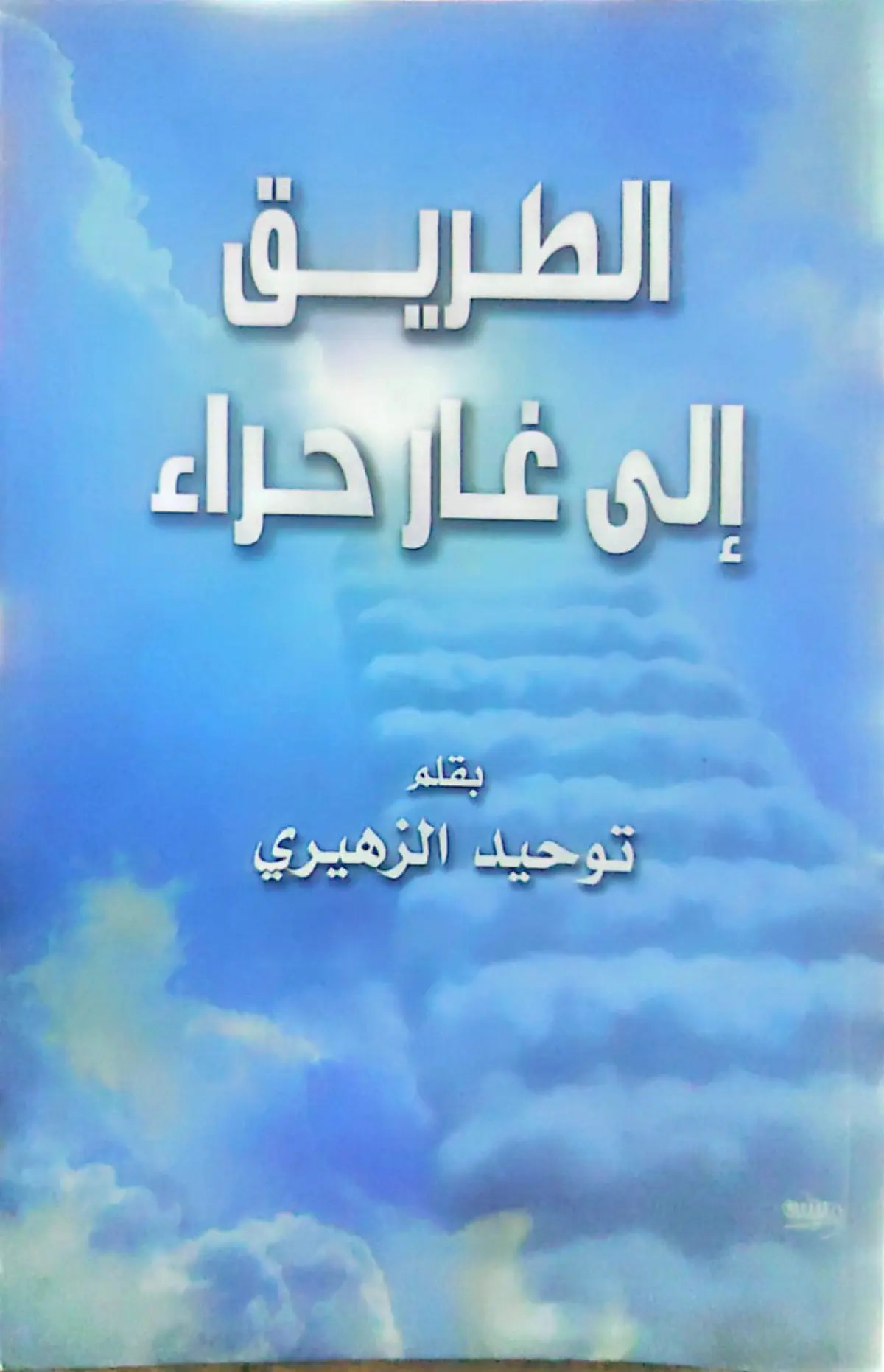 الطريق الى غار  حراء