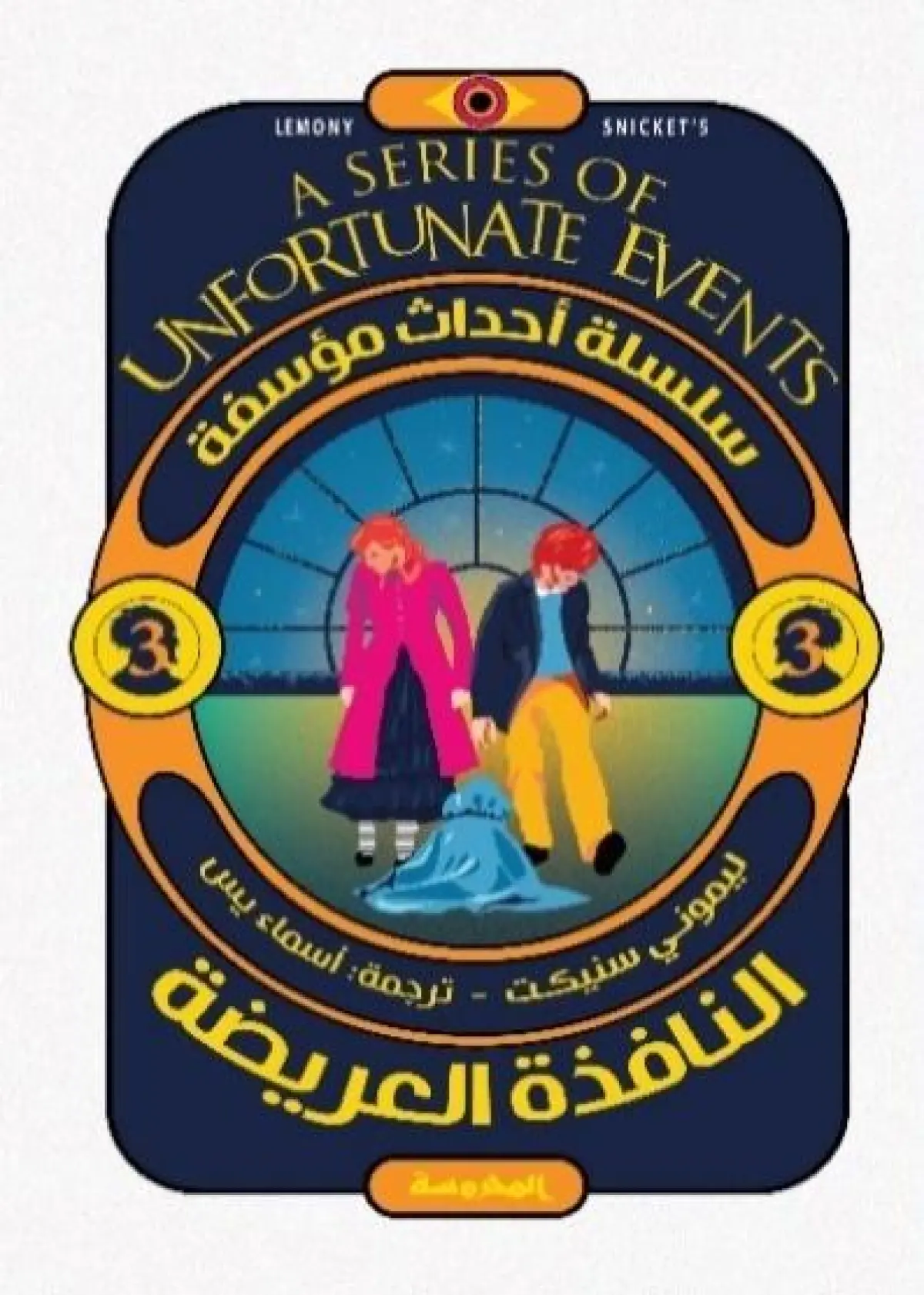 النافذة العريضة (سلسلة أحداث مؤسفة ج3)