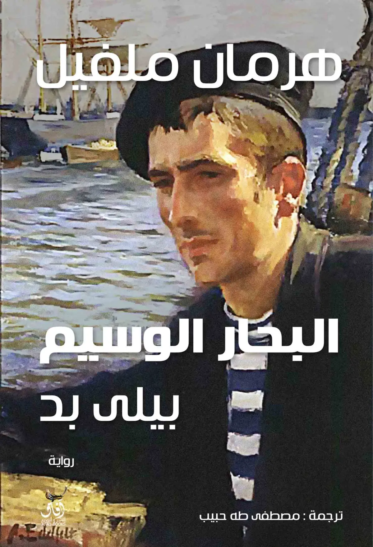 البحار الوسيم