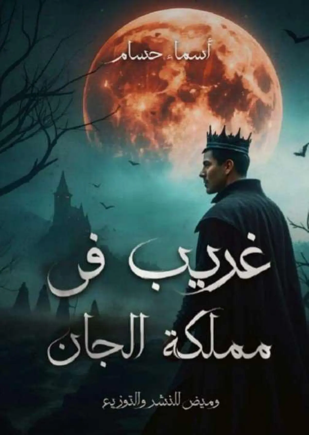 غريب في مملكة الجان