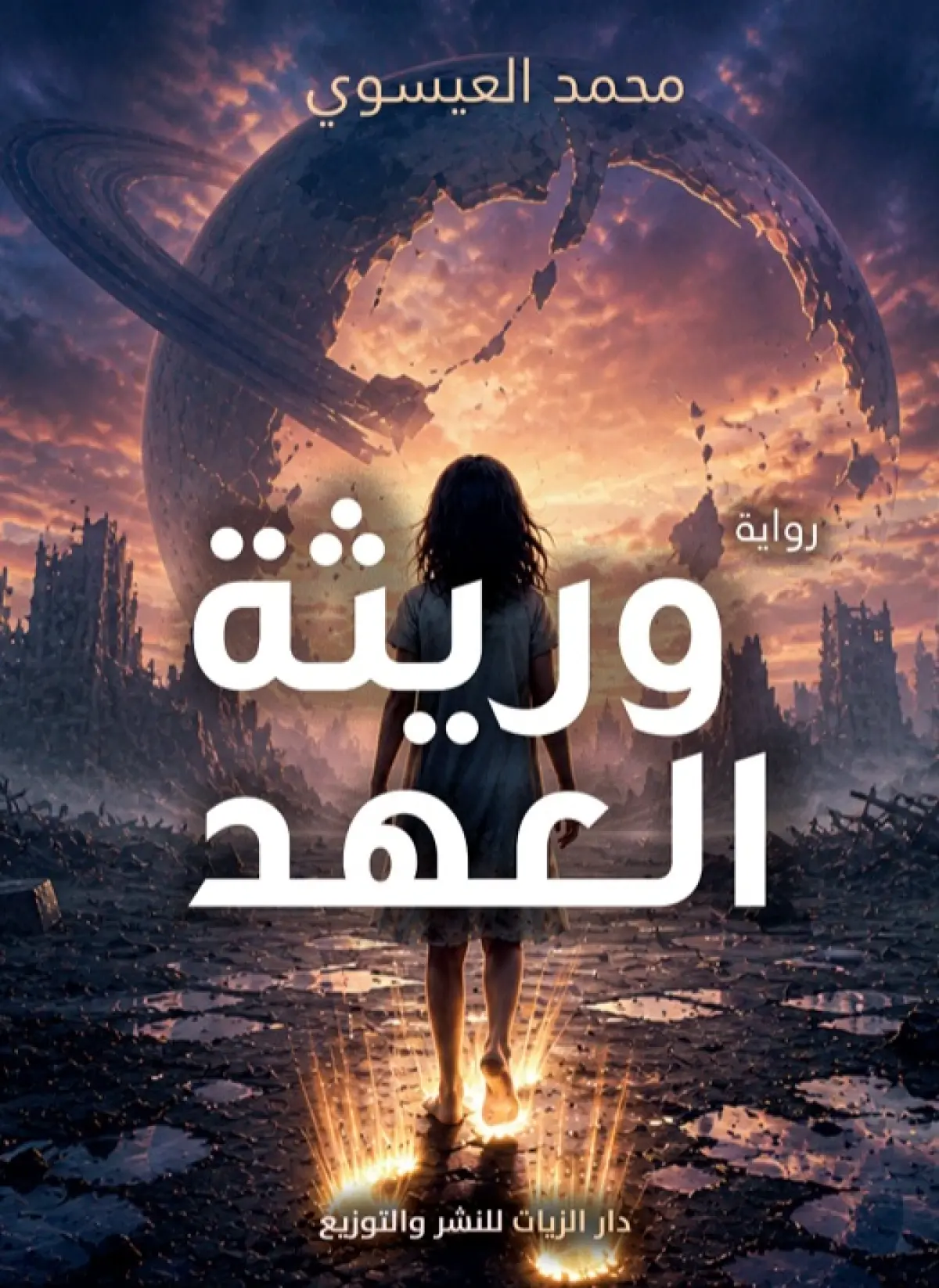 وريثة العهد