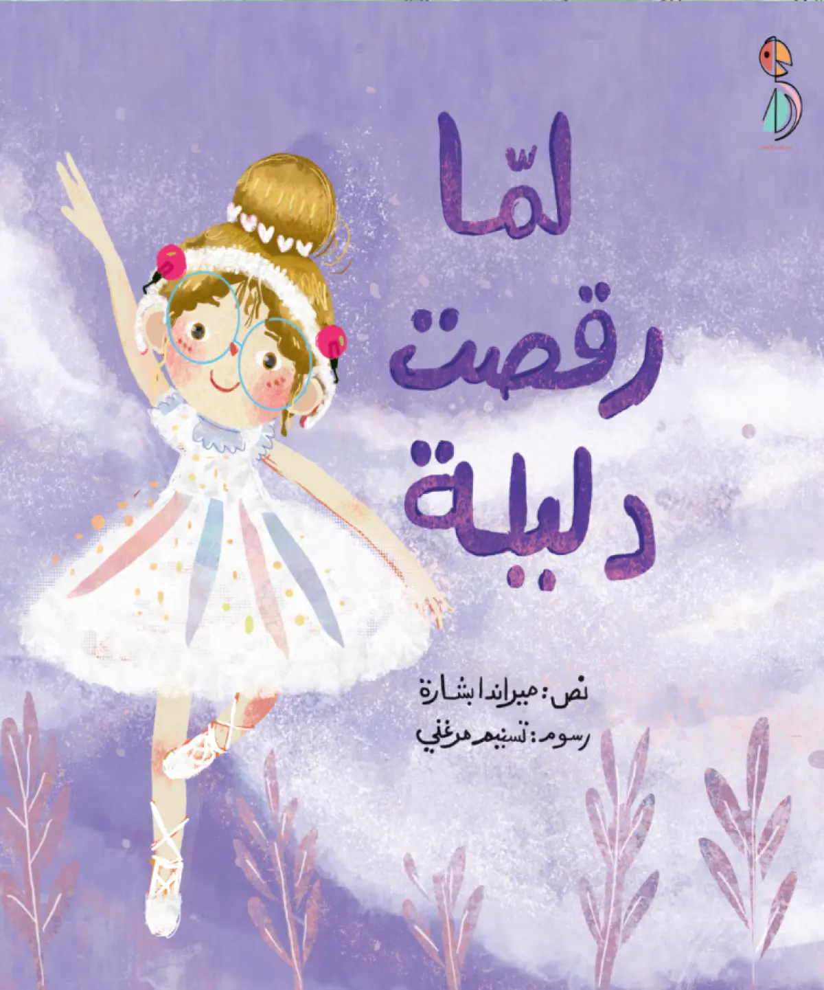 لما رقصت دليلة