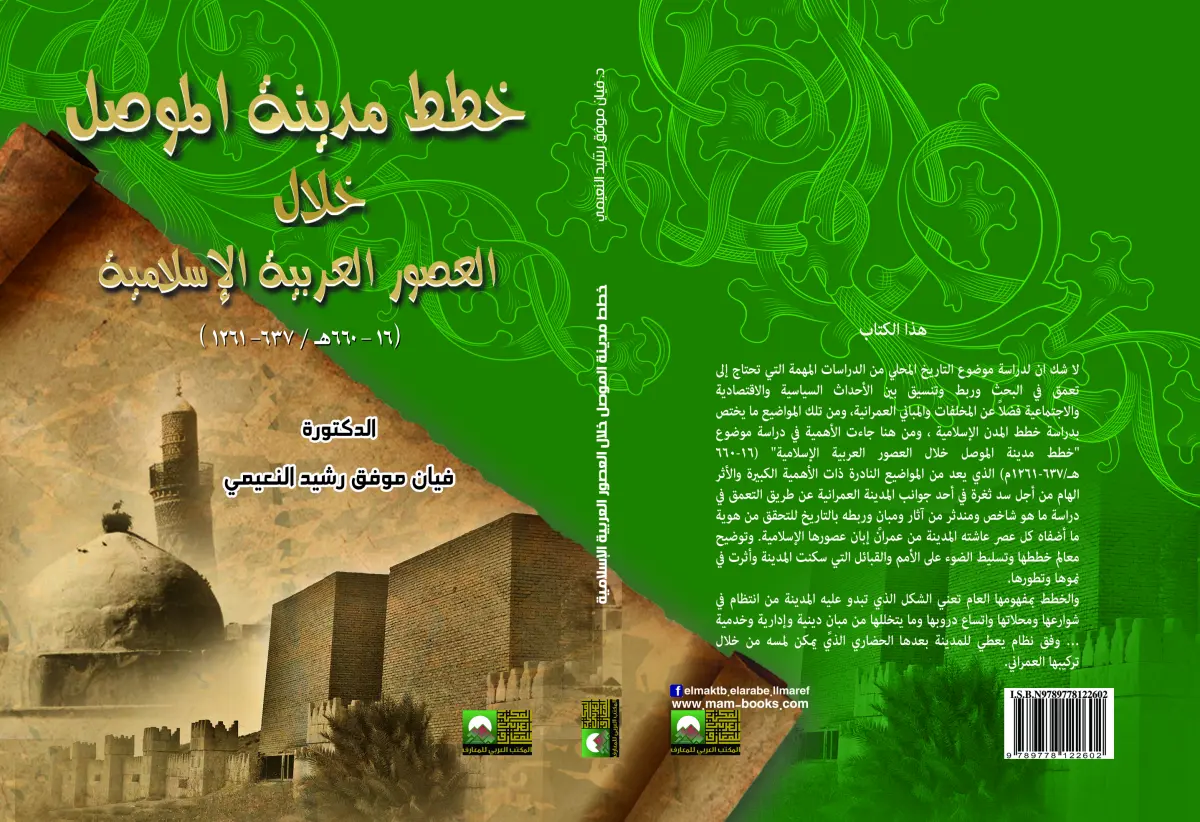 خطط مدينة الموصل خلال العصور العربية الإسلامية