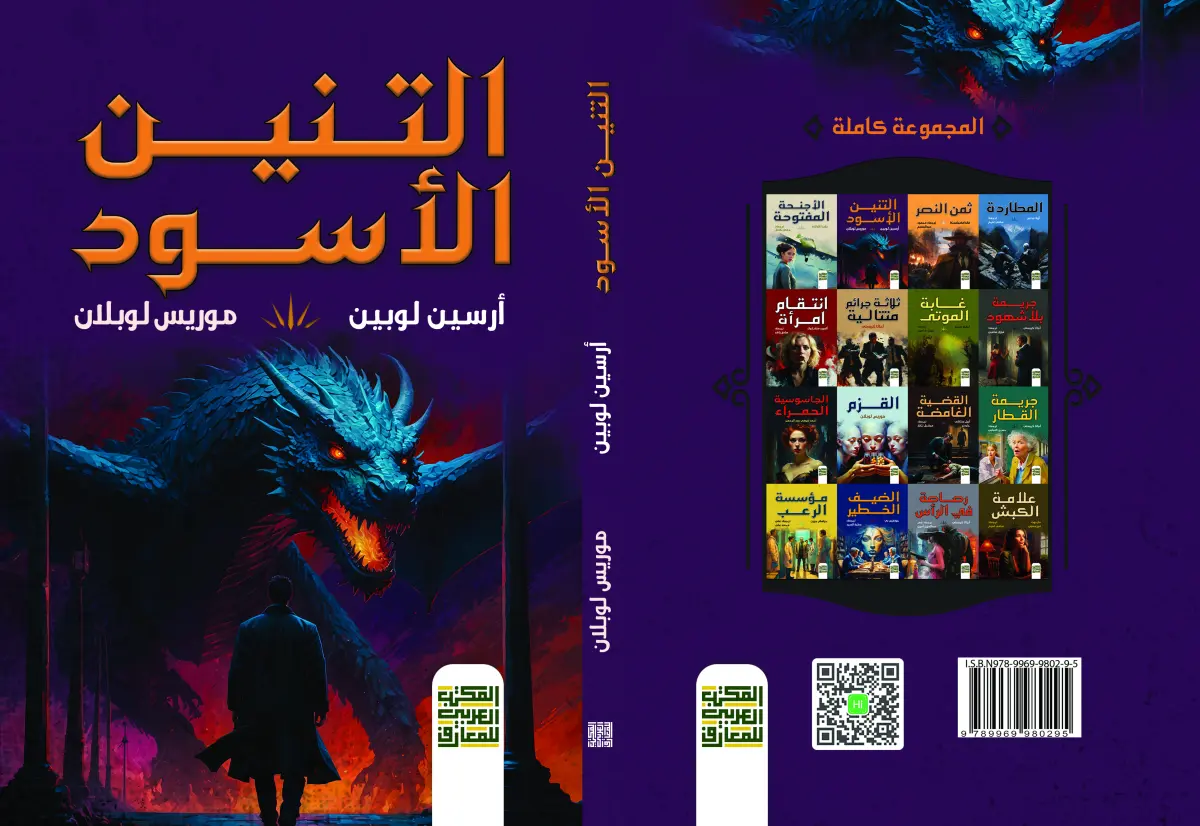 التنين الأسود
