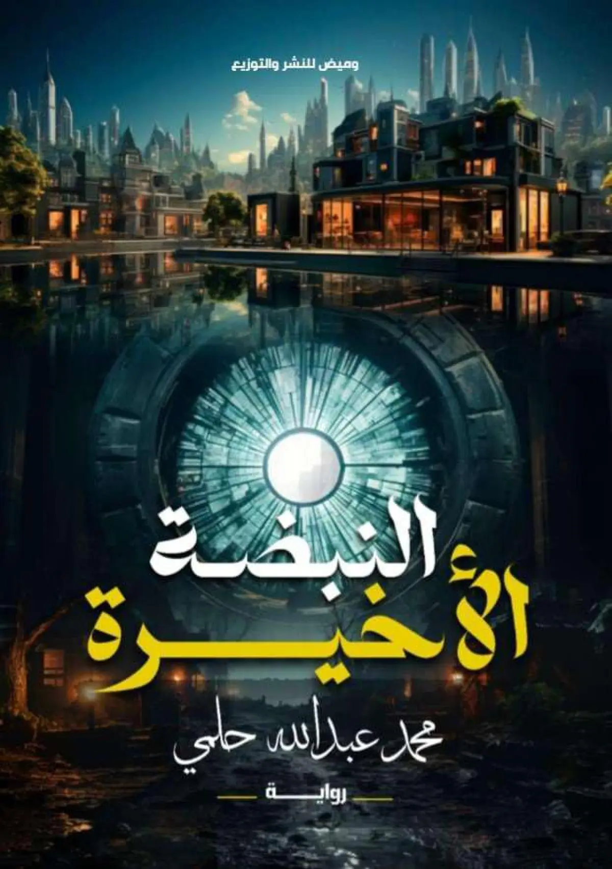 النبضة الاخيرة