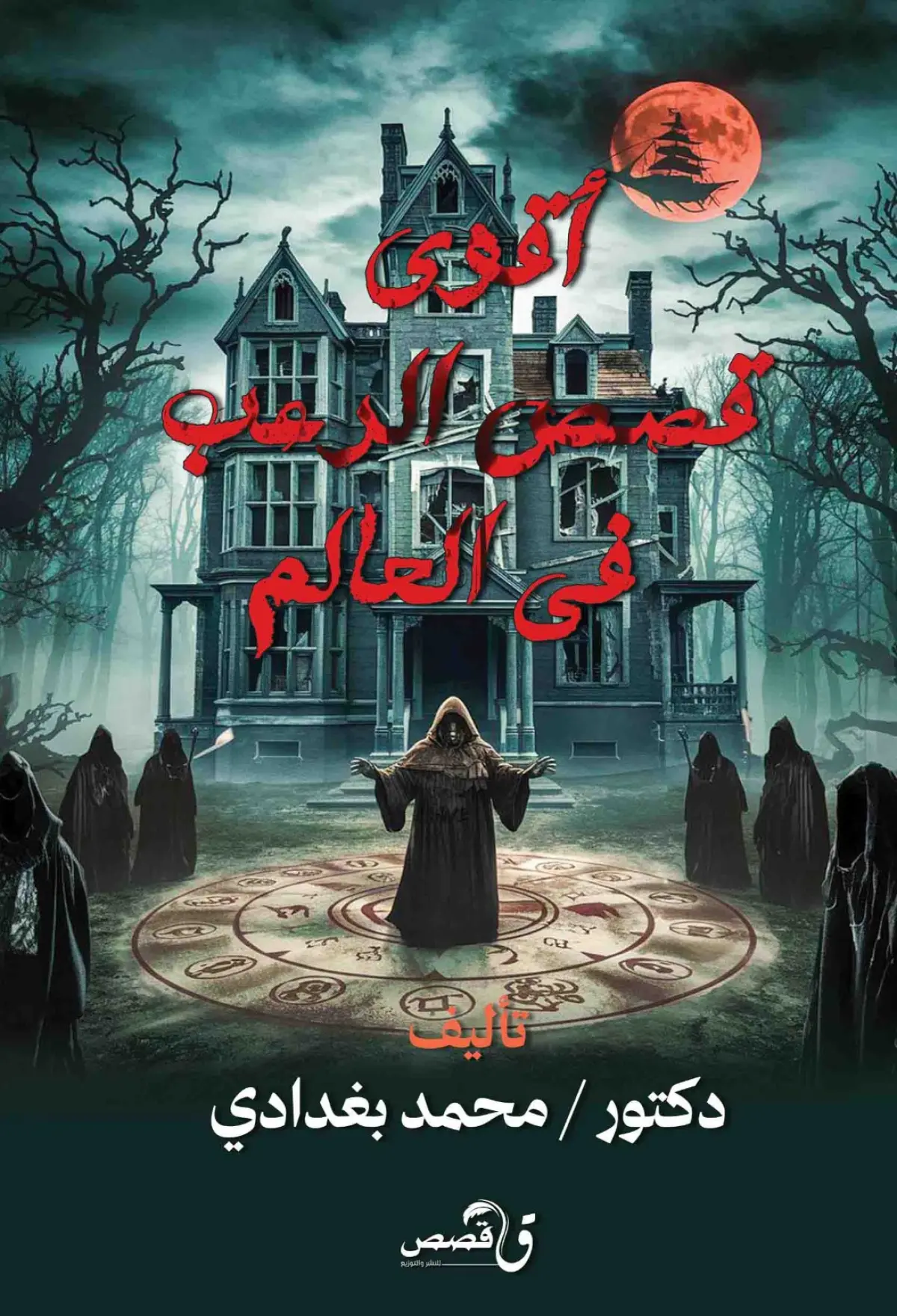 أقوى قصص الرعب في العالم