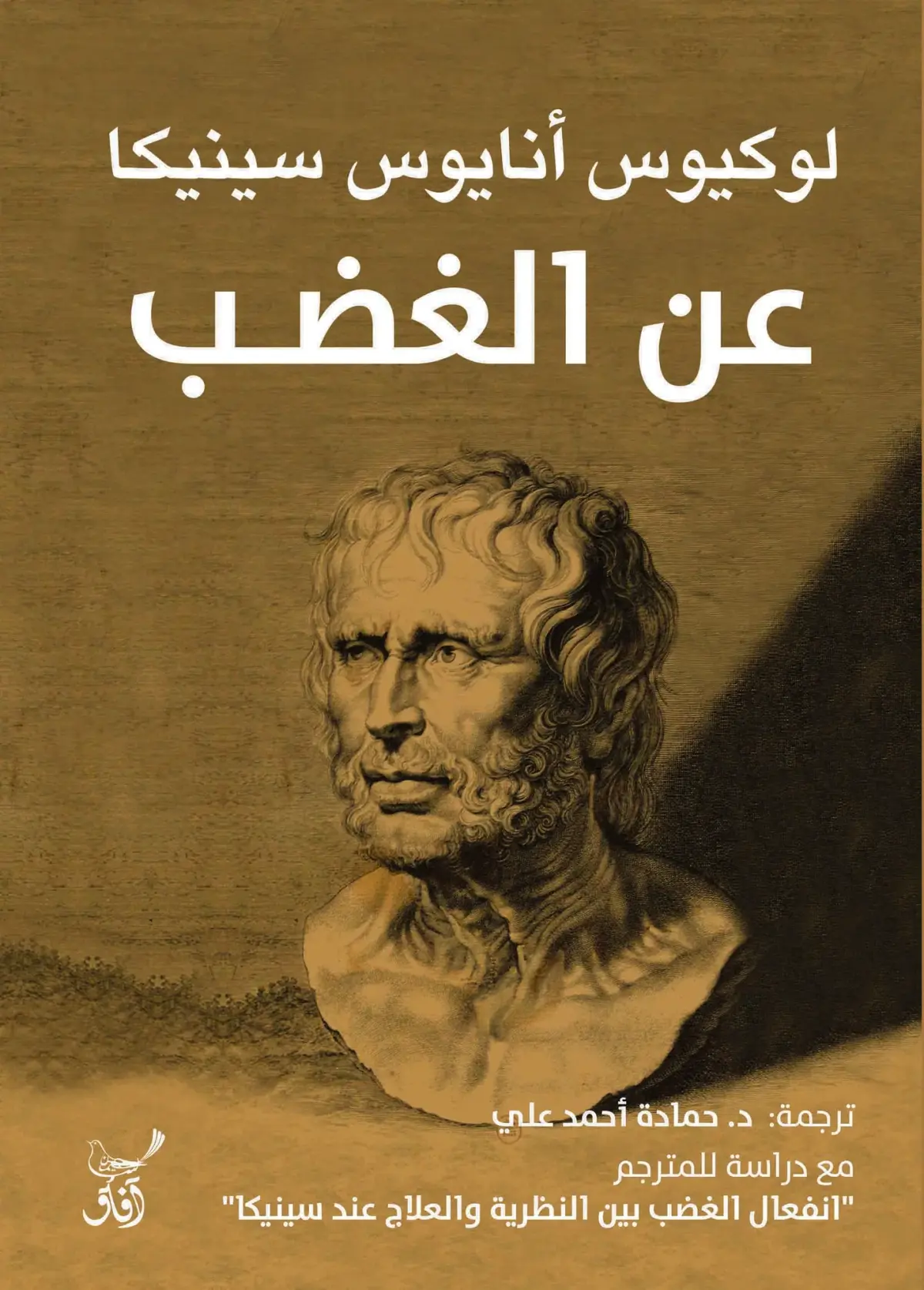 عن الغضب