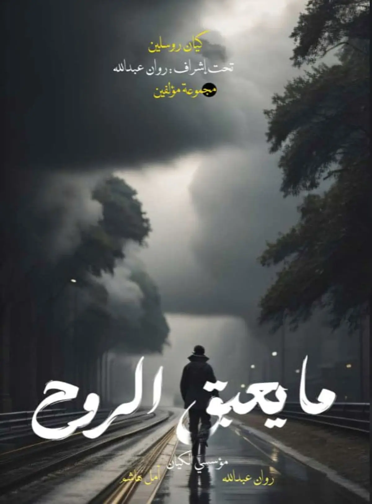 ما يعبق الروح