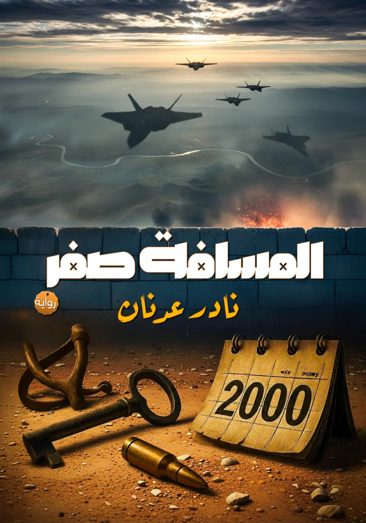 المسافة صفر