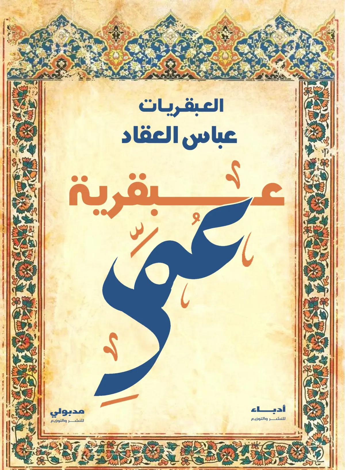 عبقرية عمر