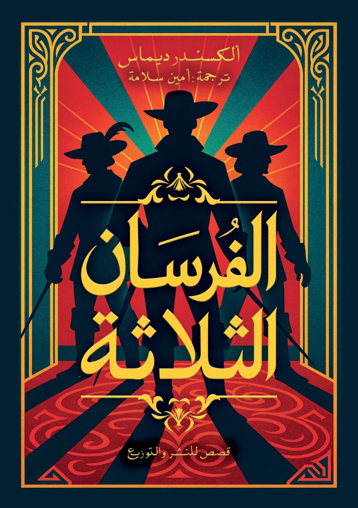 الفرسان الثلاثة