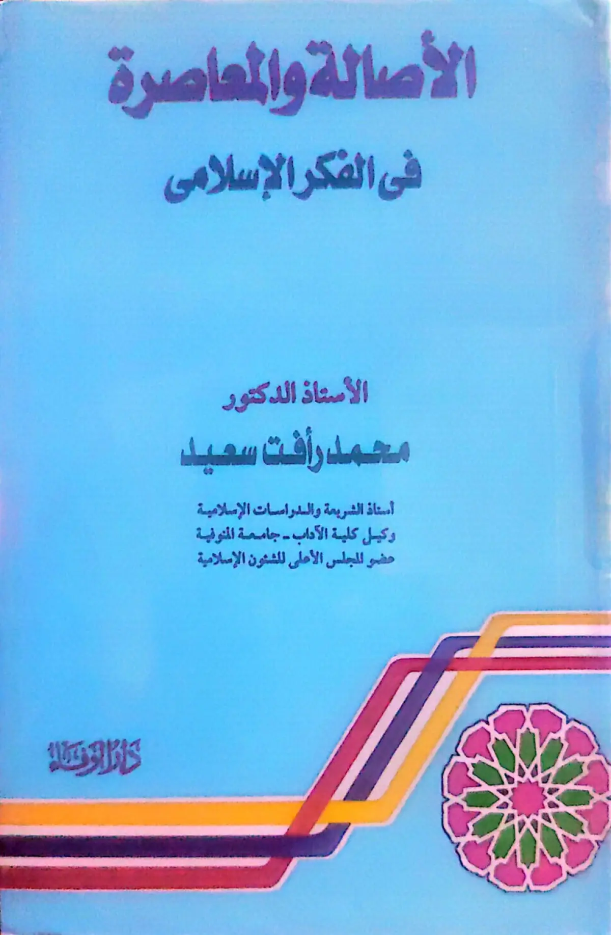 الاصالة والمعاصرة في الفكر الاسلامي