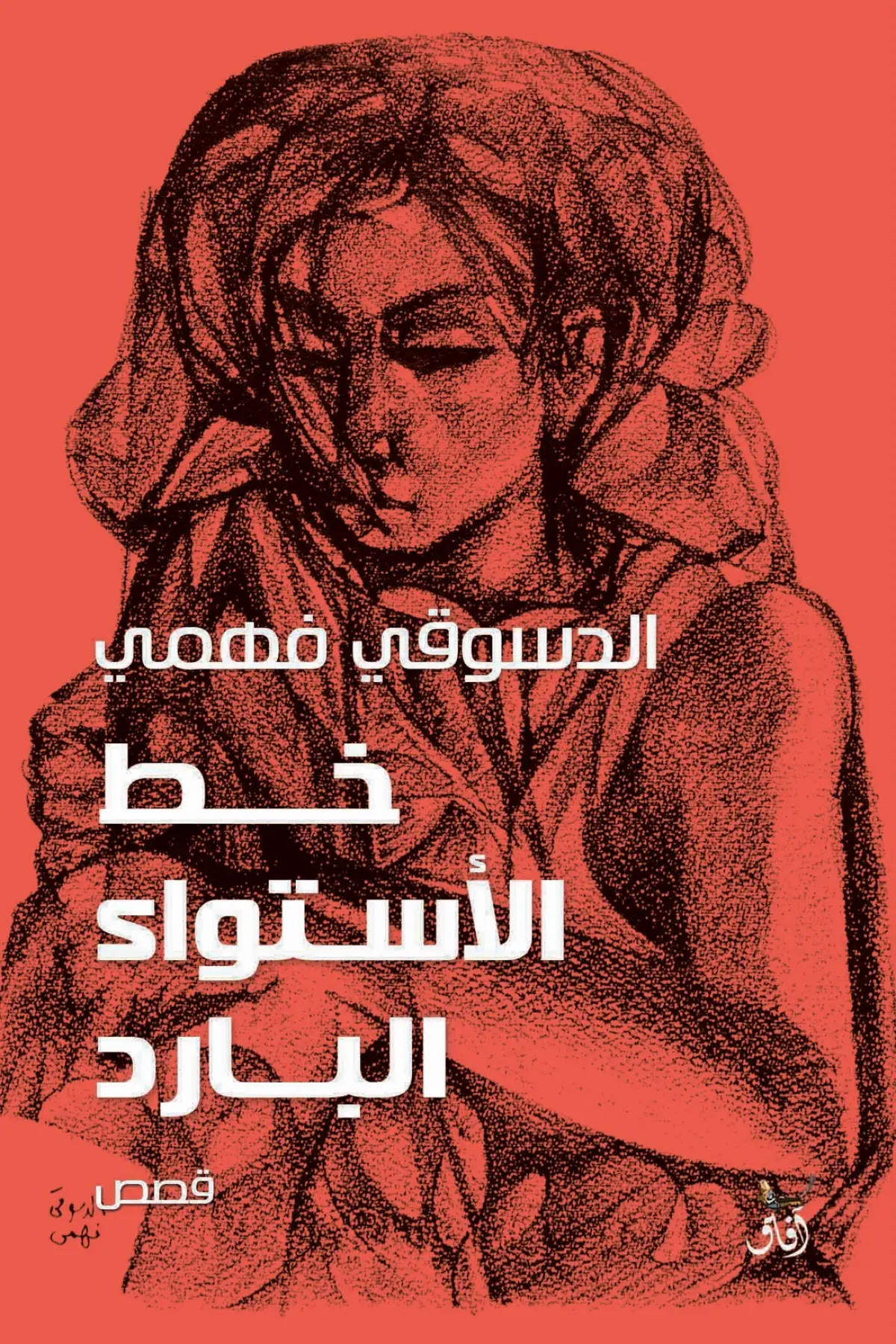 خط الأستواء البارد