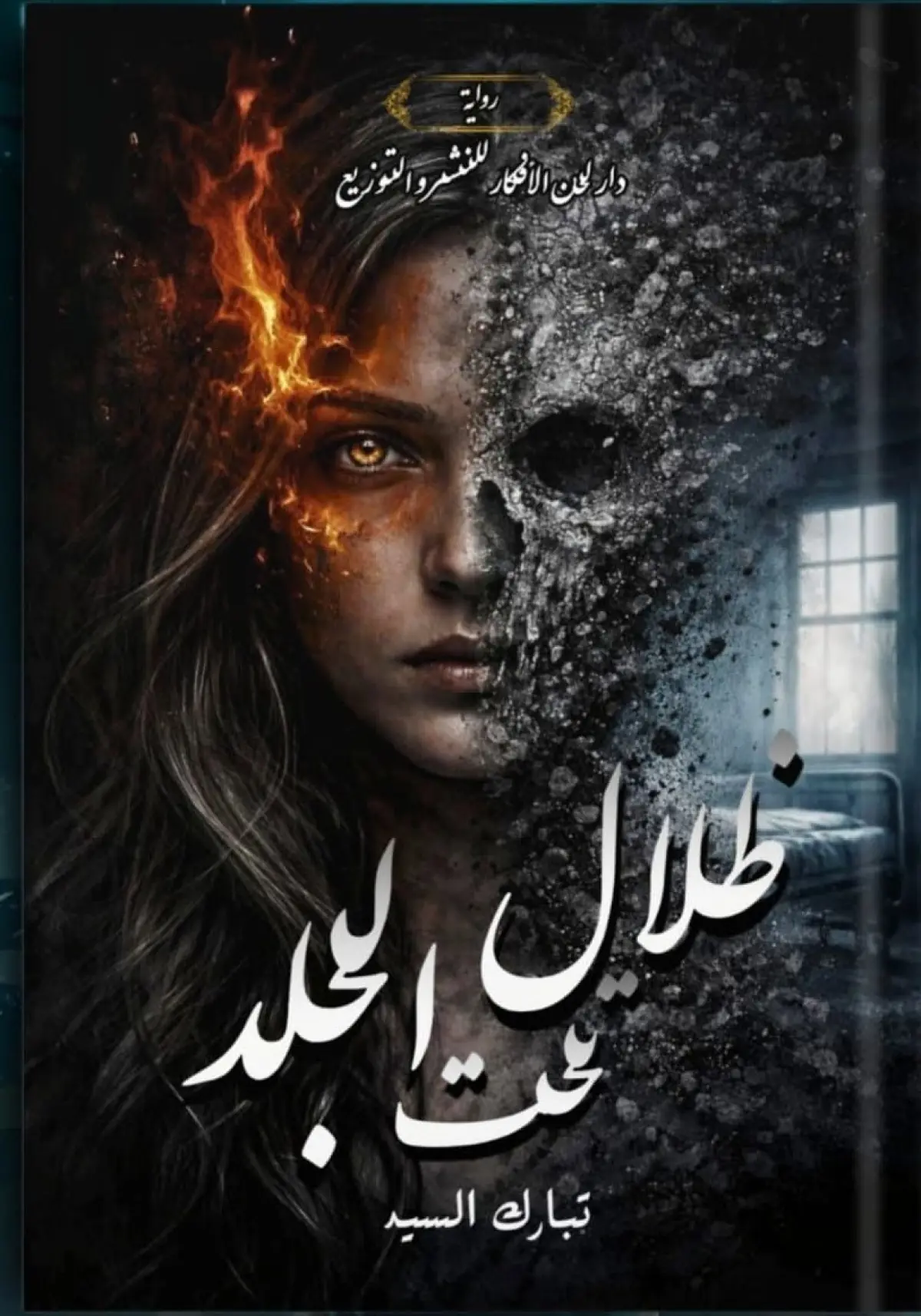 ظلال تحت الجلد