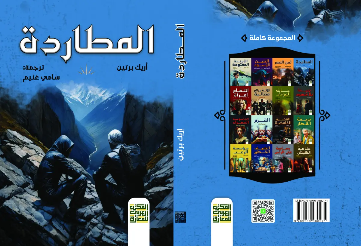 المطاردة