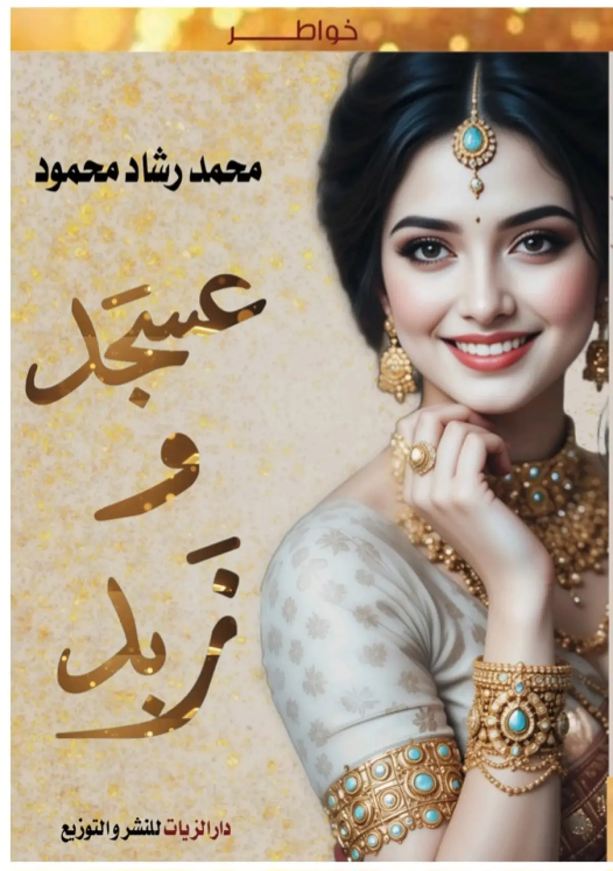 عسجد وزبد